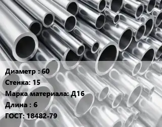 Труба алюминиевая 60 s=15 Марка: Д16 L=6 ГОСТ: 18482-79